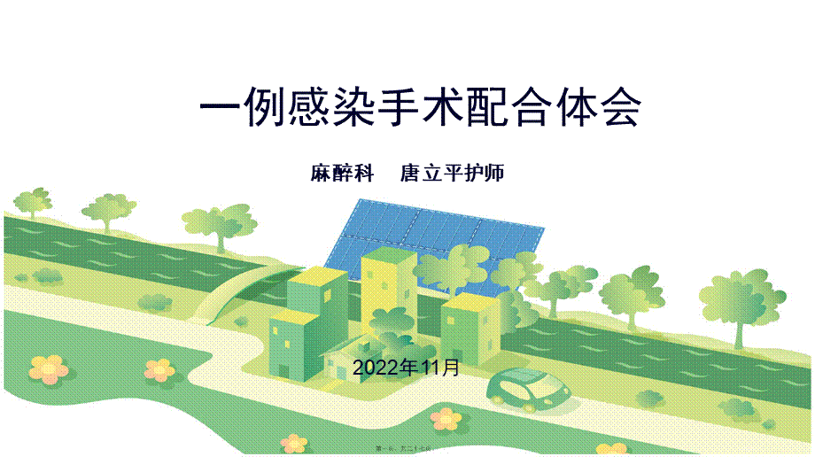 一例感染手术的配合.ppt_第1页