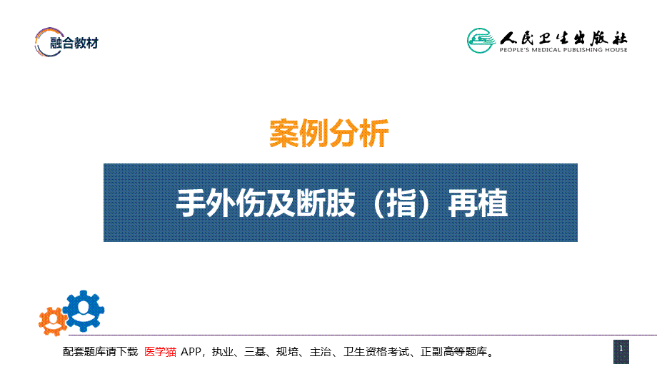 第六十章 案例分析-手外伤及断肢（指）再植(1).pptx_第1页