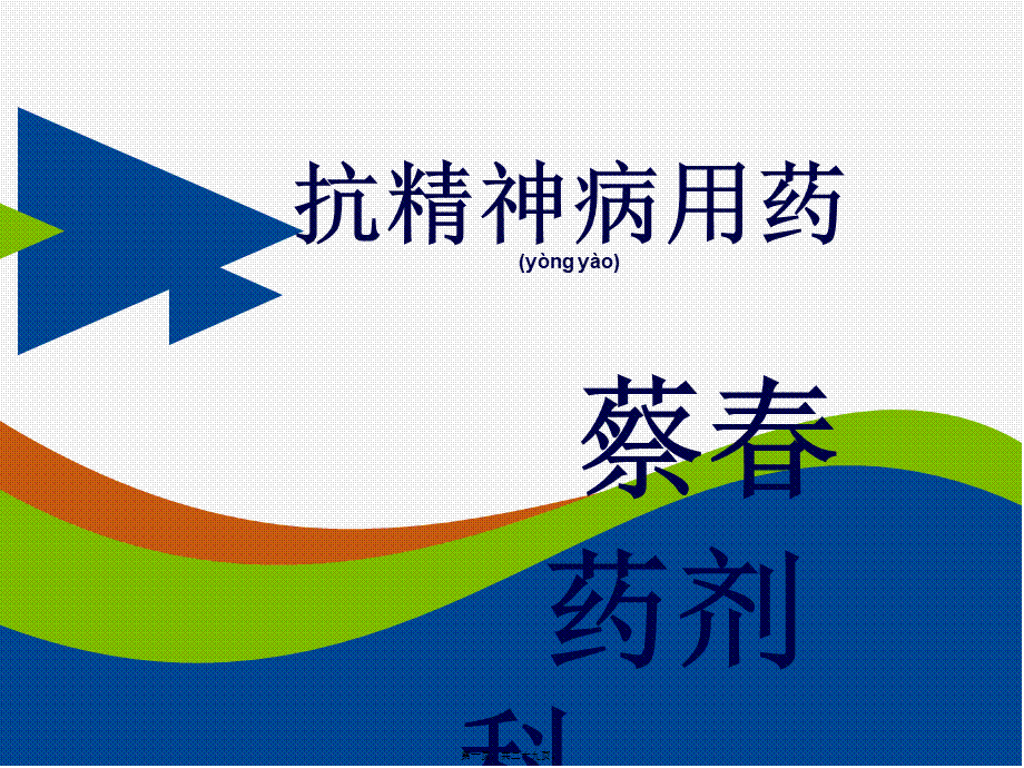 2022年医学专题—抗精神病用药详解.ppt_第1页