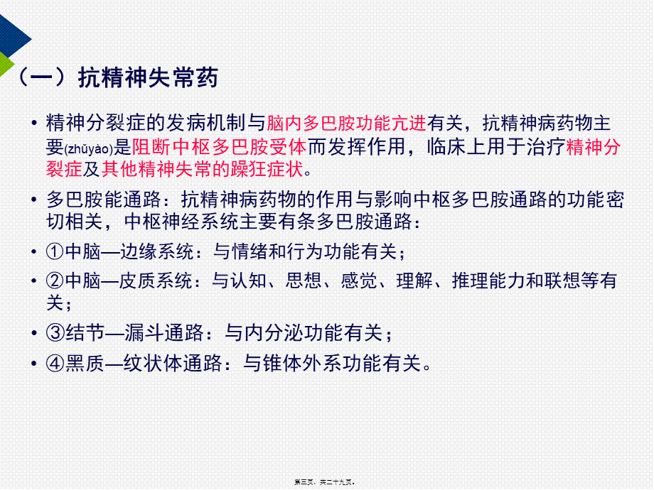 2022年医学专题—抗精神病用药详解.ppt_第3页