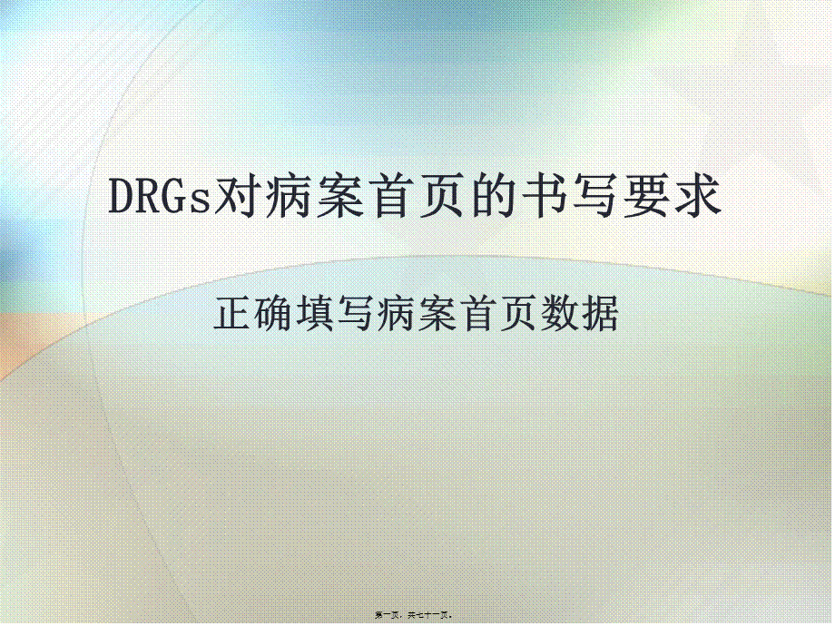 DRGs对病案首页的书写要求.pptx_第1页