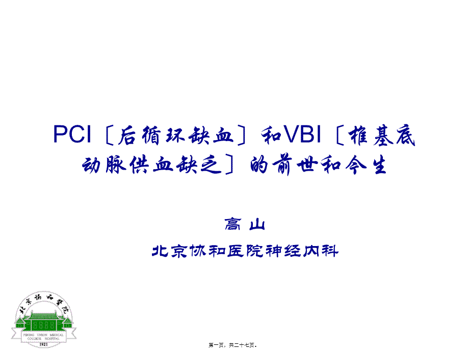 PCI(后循环缺血)和VBI(椎基底动脉供血不足)的前世和今生.pptx_第1页