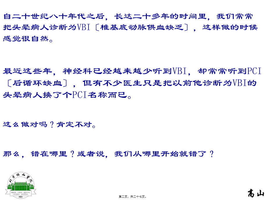 PCI(后循环缺血)和VBI(椎基底动脉供血不足)的前世和今生.pptx_第2页