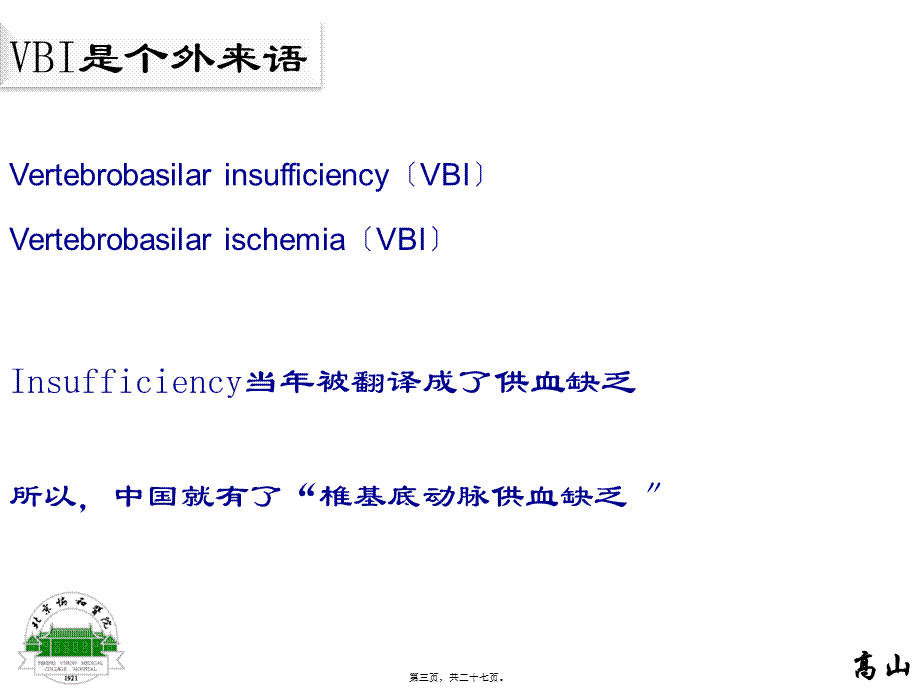 PCI(后循环缺血)和VBI(椎基底动脉供血不足)的前世和今生.pptx_第3页