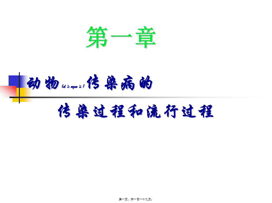 2022年医学专题—总论2：第一章动物传染病流行过程(刘文强).ppt_第1页