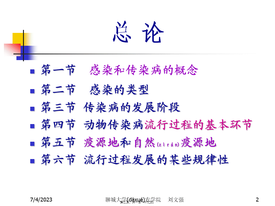 2022年医学专题—总论2：第一章动物传染病流行过程(刘文强).ppt_第2页