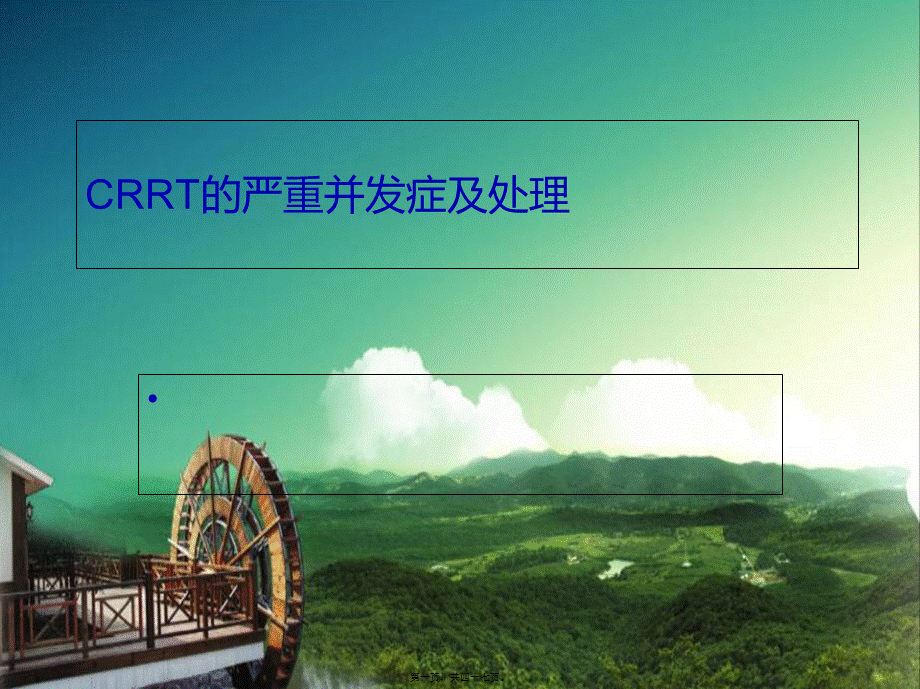 CRRT的严重并发症及处理-幻灯片.pptx_第1页