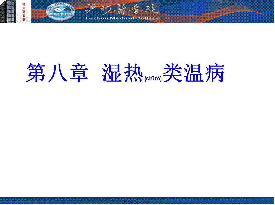 2022年医学专题—湿热类温病的要点.ppt_第1页