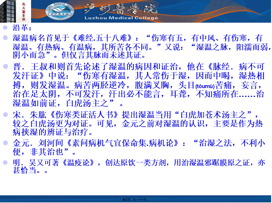 2022年医学专题—湿热类温病的要点.ppt_第3页