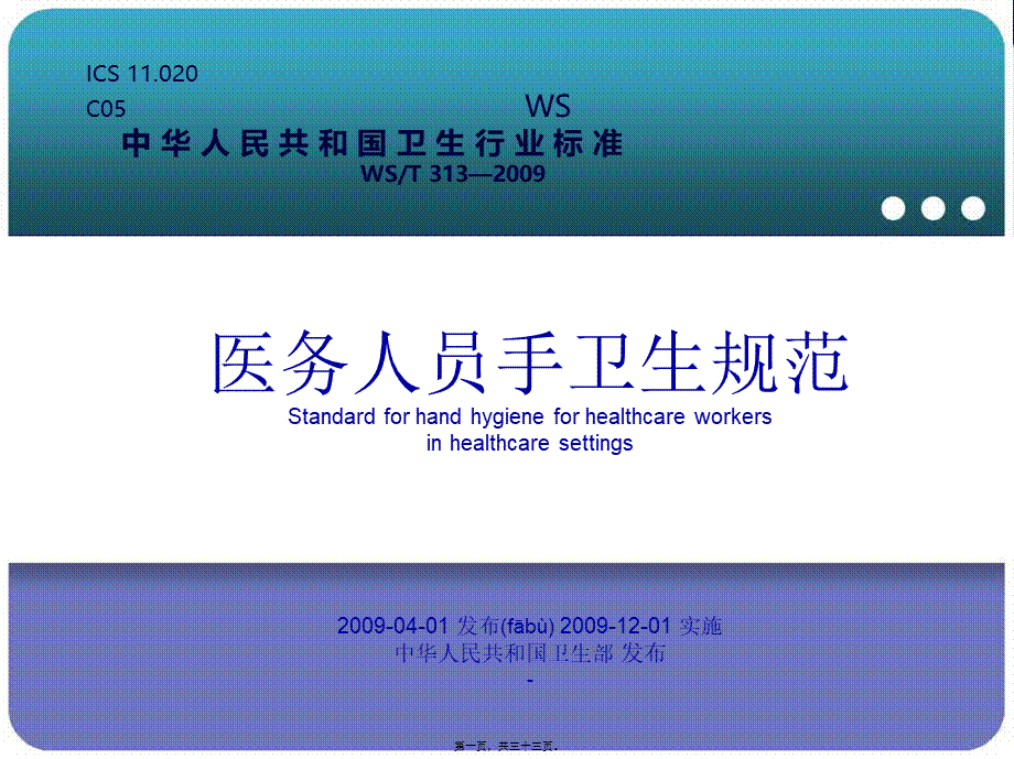 2022年医学专题—医务人员手卫生规范.ppt_第1页