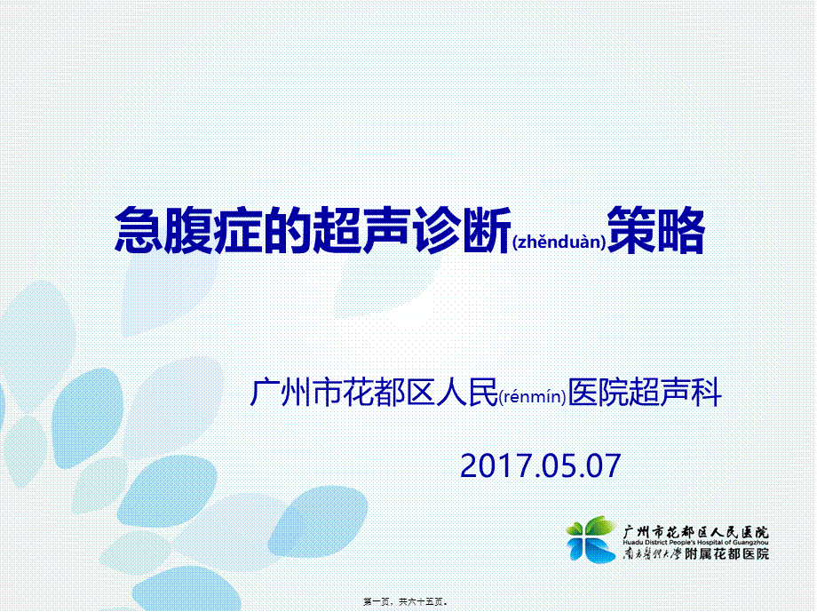 2022年医学专题—急腹症--广州市花都区人民医院.ppt_第1页