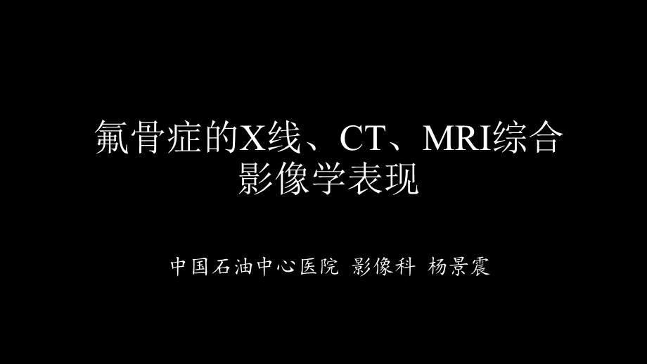 氟骨症的X线CT及MR影像及解读(1).pptx_第1页