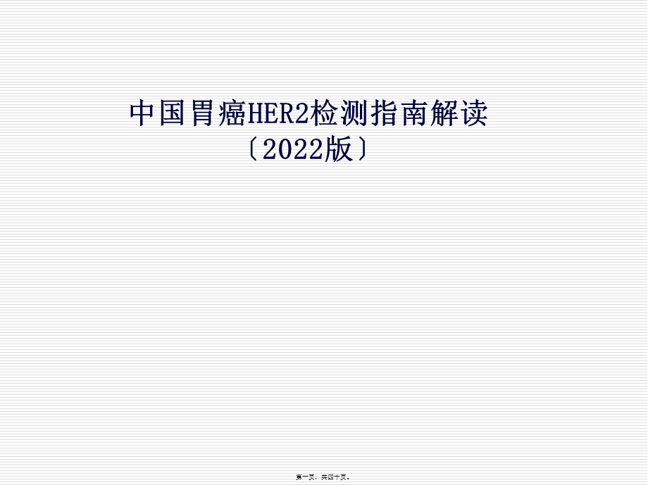 中国胃癌HER2检测-指南解读-郑杰.pptx_第1页