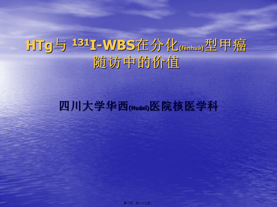 2022年医学专题—Tg和-131I-WBS在分化型甲癌随访中的价值.ppt_第1页