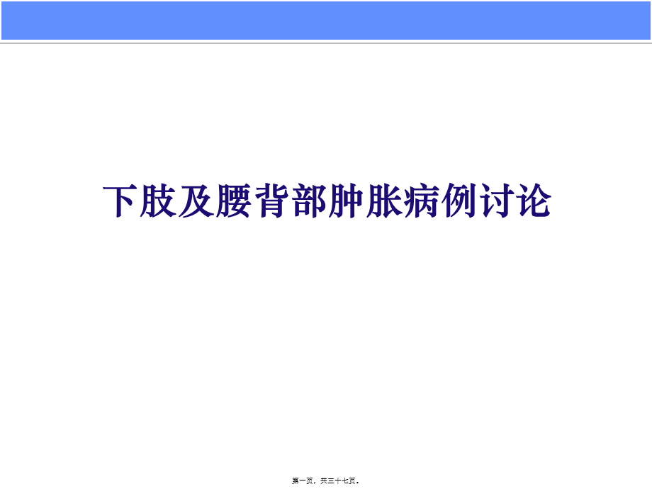 下肢及腰背部肿胀病例讨论.pptx_第1页