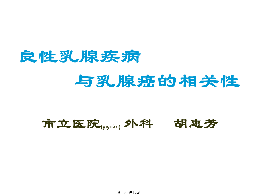 2022年医学专题—女性乳腺癌的防治.ppt_第1页