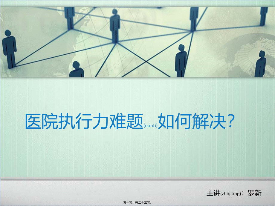 2022年医学专题—医院执行力难题如何解决？.ppt_第1页