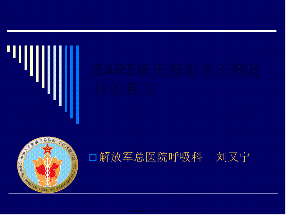 SARS康复期患者长期随诊的意义概况.pptx_第1页