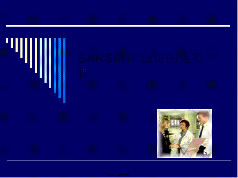 SARS康复期患者长期随诊的意义概况.pptx_第3页