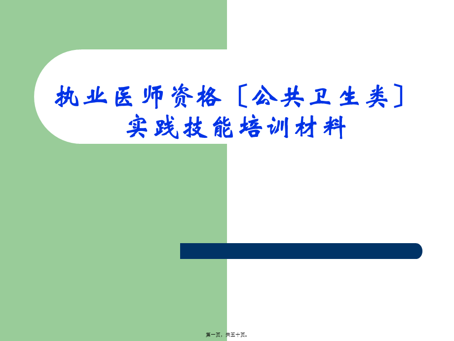 公卫执业医师实践技能第3站B.pptx_第1页