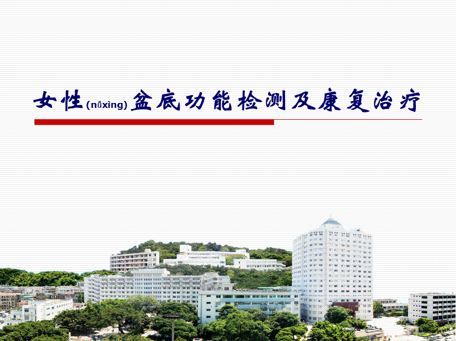 2022年医学专题—女性盆底功能障碍.ppt_第1页