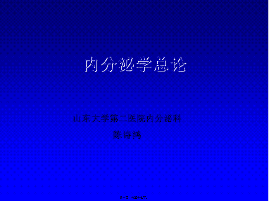 内分泌总论2008.5(口腔).pptx_第1页