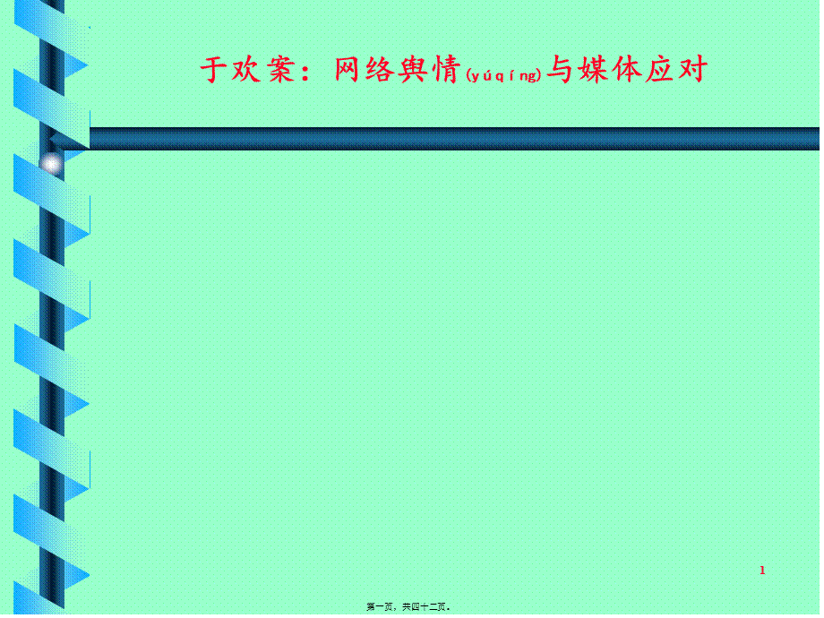 2022年医学专题—于欢故意伤害案：网络舆情应对剖析.ppt_第1页