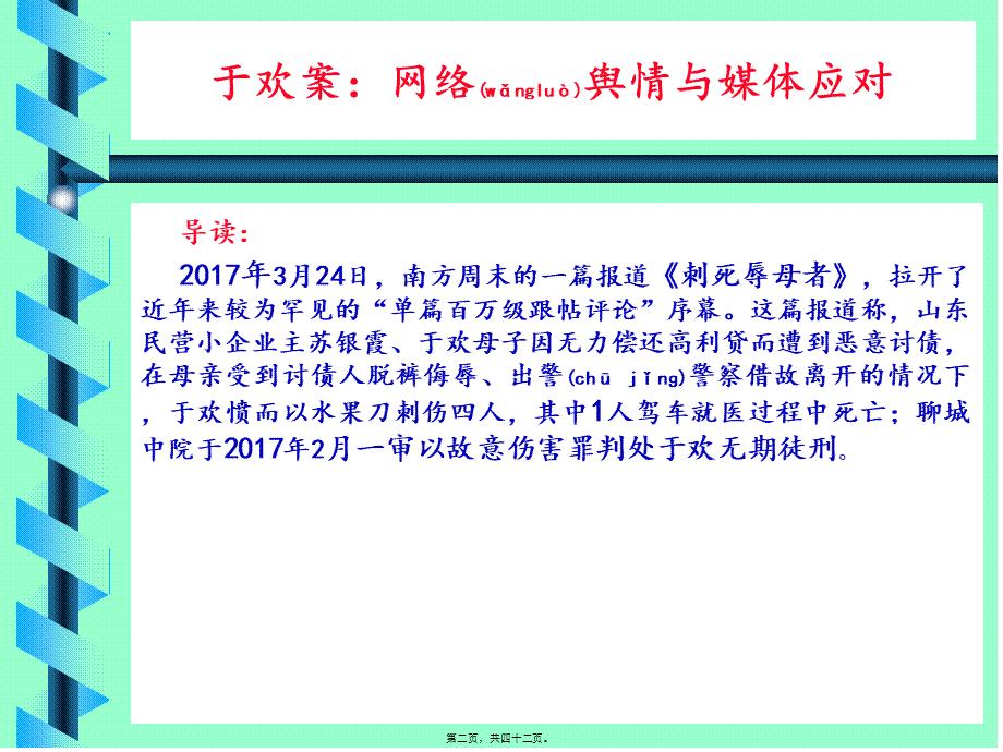 2022年医学专题—于欢故意伤害案：网络舆情应对剖析.ppt_第2页