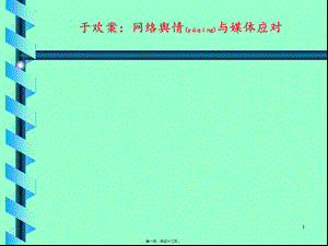 2022年医学专题—于欢故意伤害案：网络舆情应对剖析.ppt