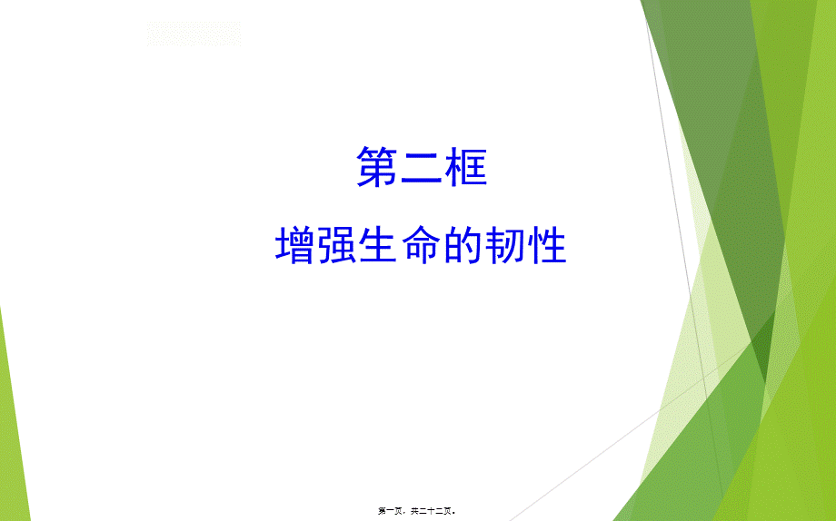 7增强生命的韧性+(共21张PPT).pptx_第1页