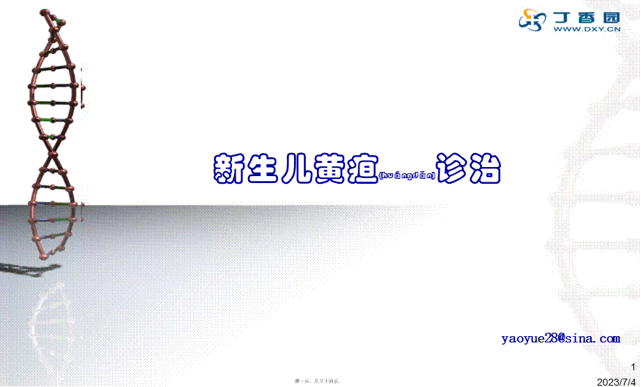 2022年医学专题—新生儿黄疸诊治.ppt_第1页