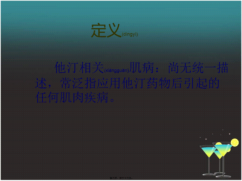 2022年医学专题—他汀相关肌病系列.ppt_第2页