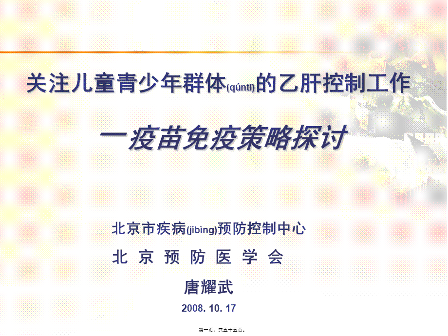 2022年医学专题—儿童青少年乙肝0810(唐耀武).ppt_第1页