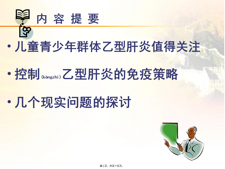 2022年医学专题—儿童青少年乙肝0810(唐耀武).ppt_第2页