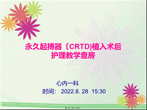 CRTD起搏器植入术教学查房.pptx