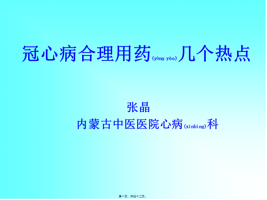 2022年医学专题—冠心病合理用药热点(张晶).ppt_第1页