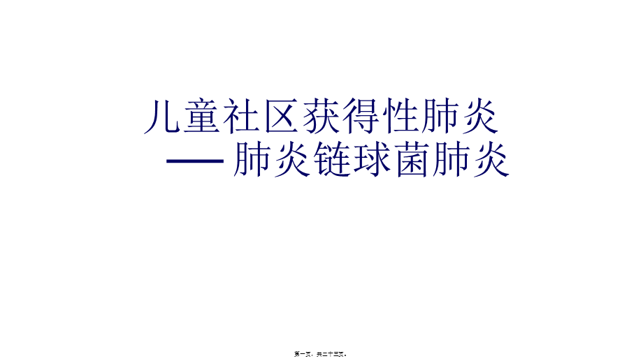 儿童社区获得性肺炎.ppt_第1页