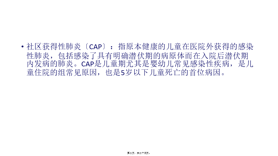 儿童社区获得性肺炎.ppt_第2页