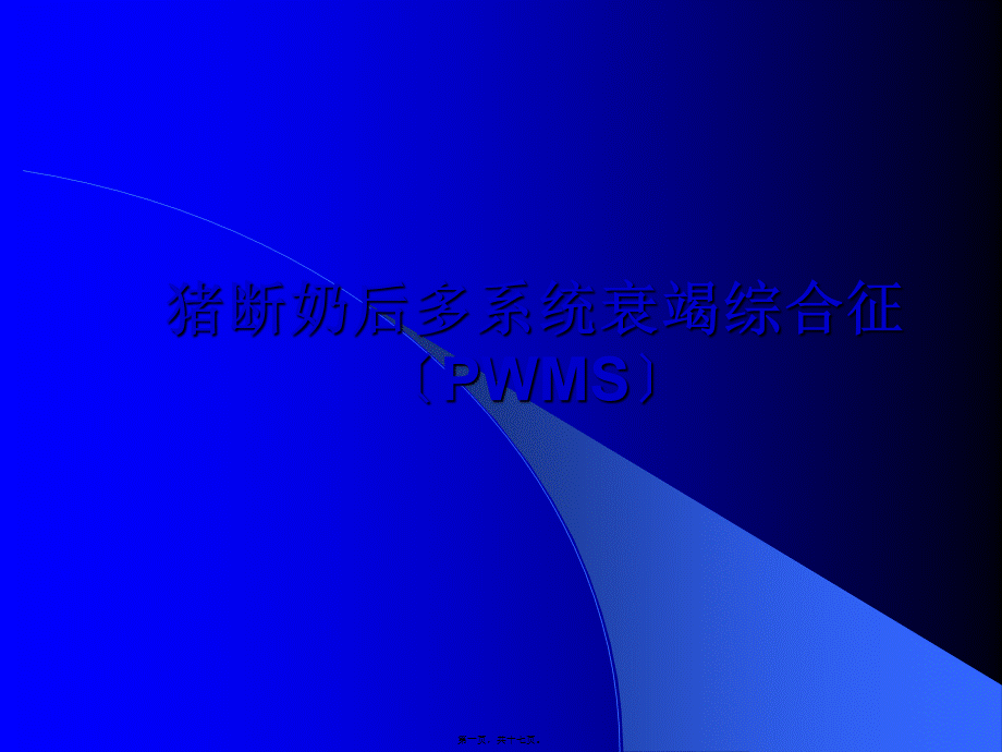 PWMS和猪附红细胞体病.pptx_第1页