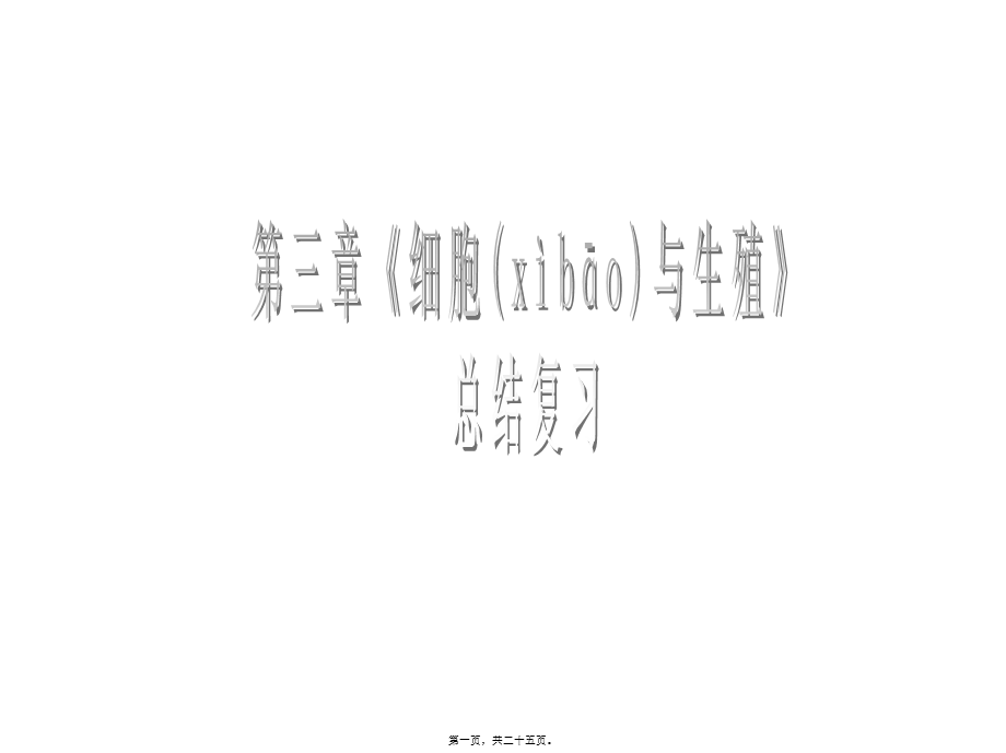 2022年医学专题—第三章《细胞与生殖》复习.ppt_第1页