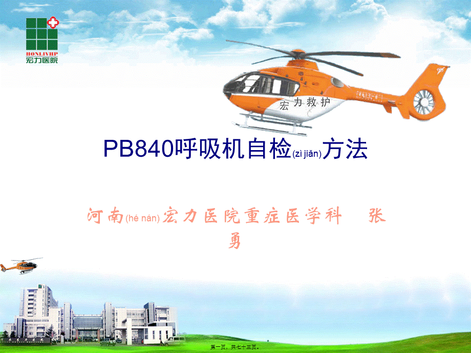 2022年医学专题—PB840呼吸机自检方法.ppt_第1页