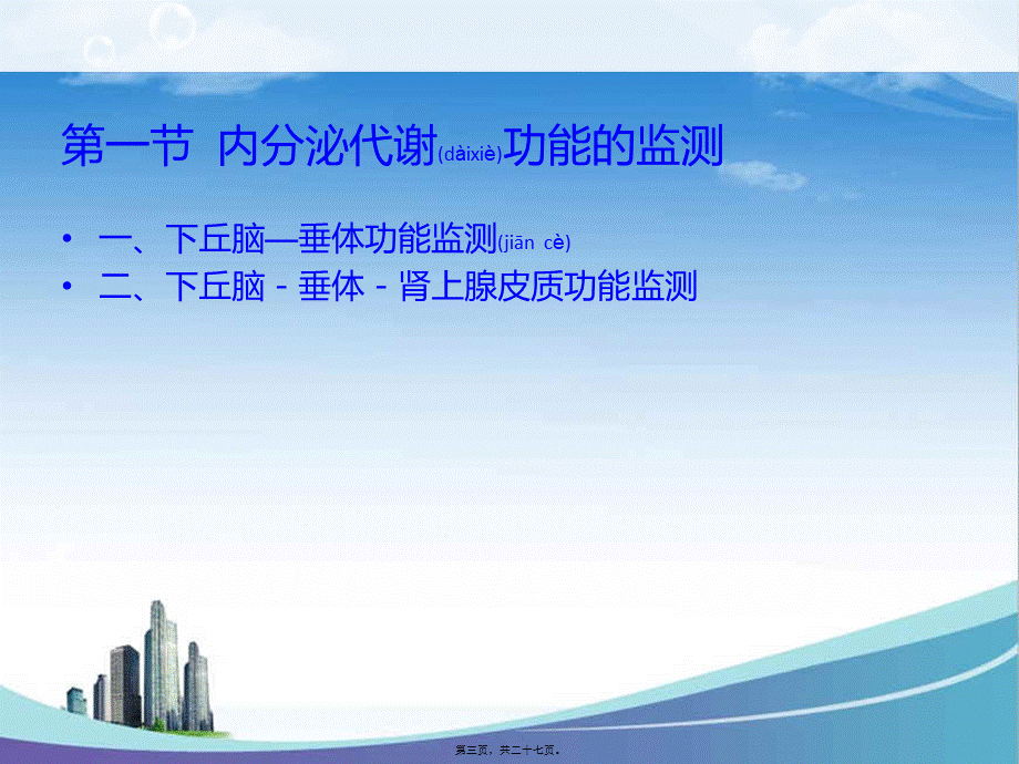 2022年医学专题—内分泌代谢功能的监测.ppt_第3页