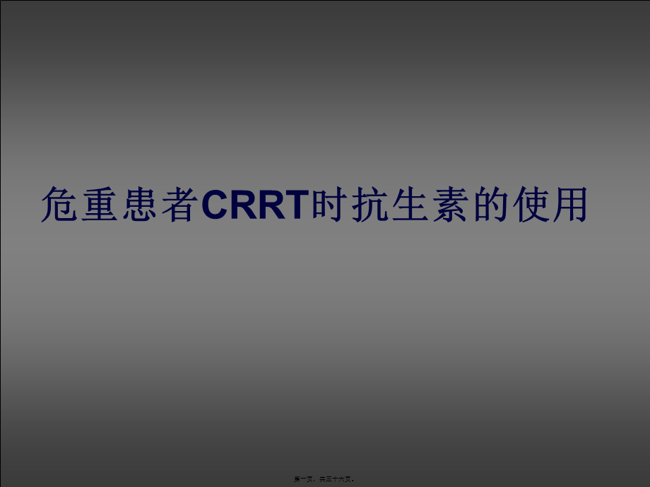 CRRT患者抗生素使用(8-27)综述.pptx_第1页