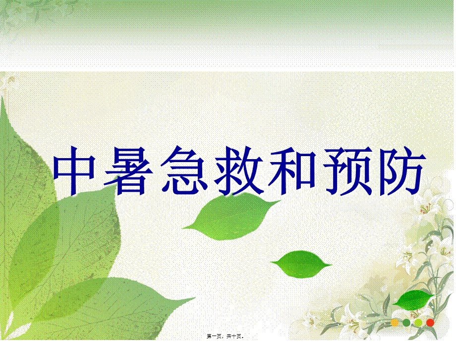 中暑急救.pptx_第1页