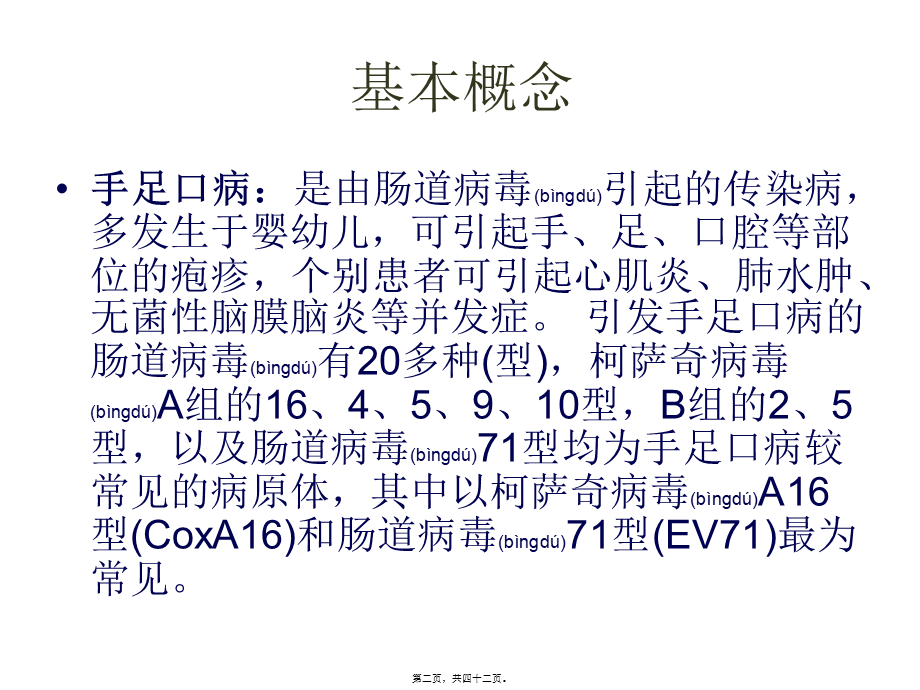 2022年医学专题—手-足-口-病-防-控.ppt_第2页