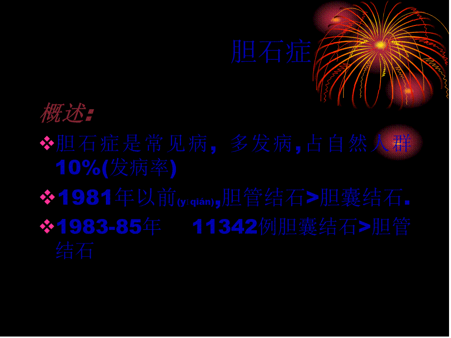 2022年医学专题—胆石症胆道感染资料.ppt_第2页