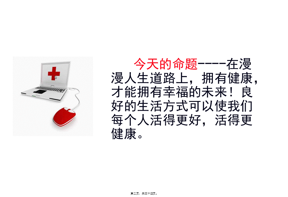 B3把握健康拥抱幸福未来.pptx_第2页