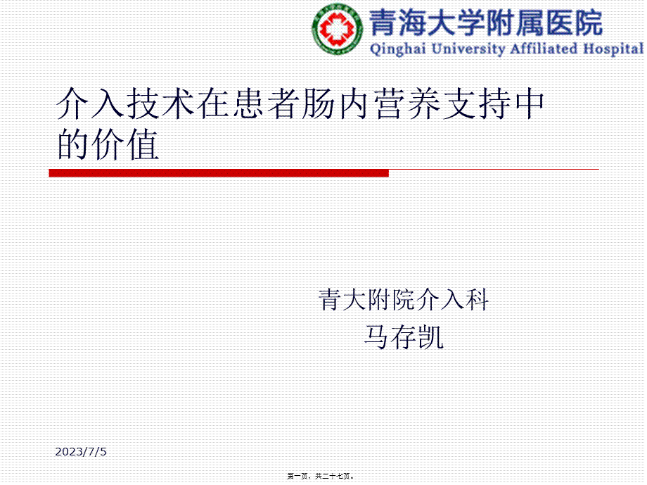 介入技术在患者肠内营养支持中的价值.ppt_第1页