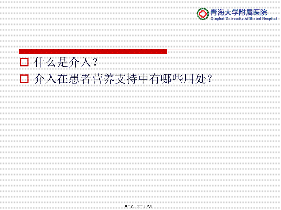 介入技术在患者肠内营养支持中的价值.ppt_第2页