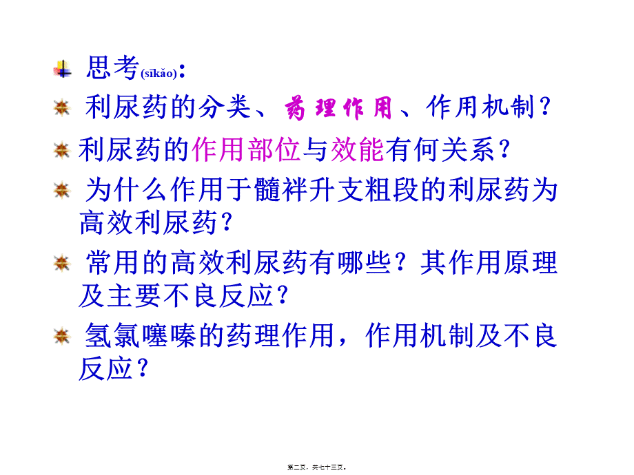 2022年医学专题—第二十四章-利尿药和脱水药.ppt_第2页